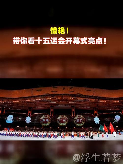 十五运会开闭幕式创意方案敲定 四大亮点值得期待 十五运会开闭幕式创意方案敲定 四大亮点值得期待