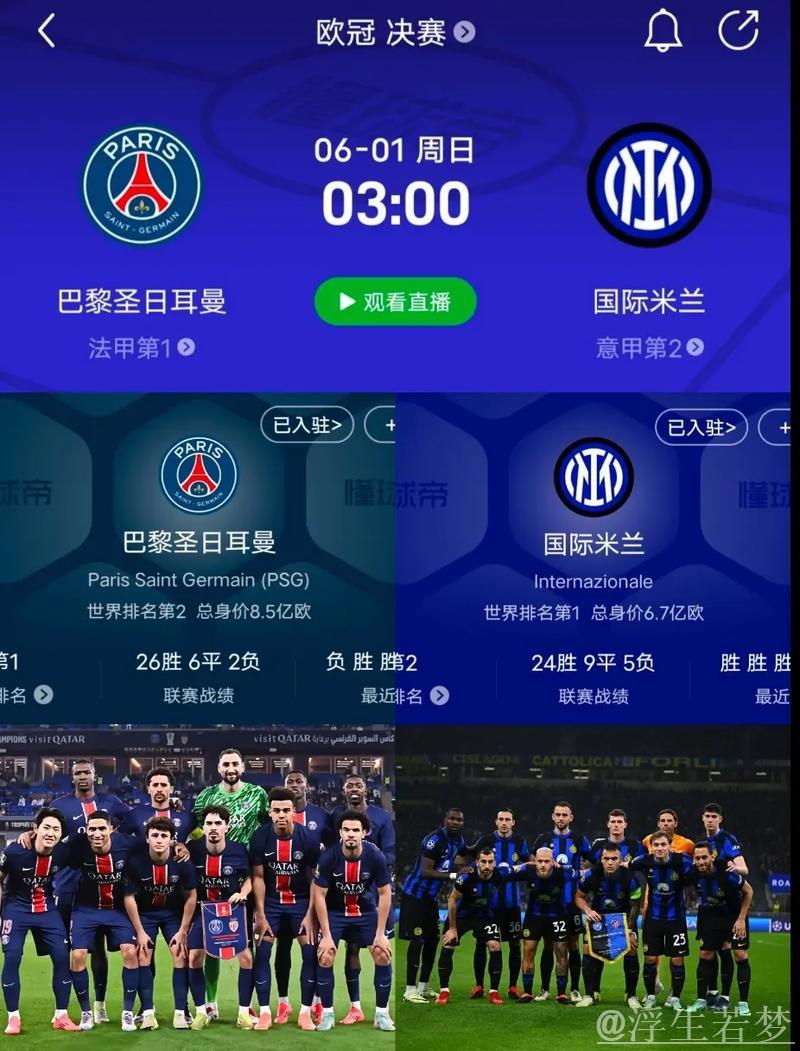 欧冠决赛凌晨3点开战:王牌争锋,巴黎冲击首冠,国米盼15年圆梦 欧冠决赛凌晨3点开战:王牌争锋,巴黎冲击首冠,国米盼15年圆梦